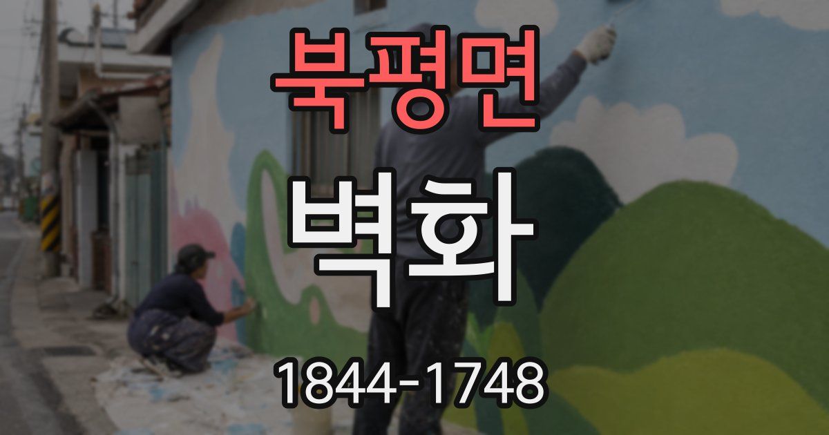 북평면 벽화