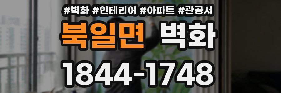 북일면 벽화
