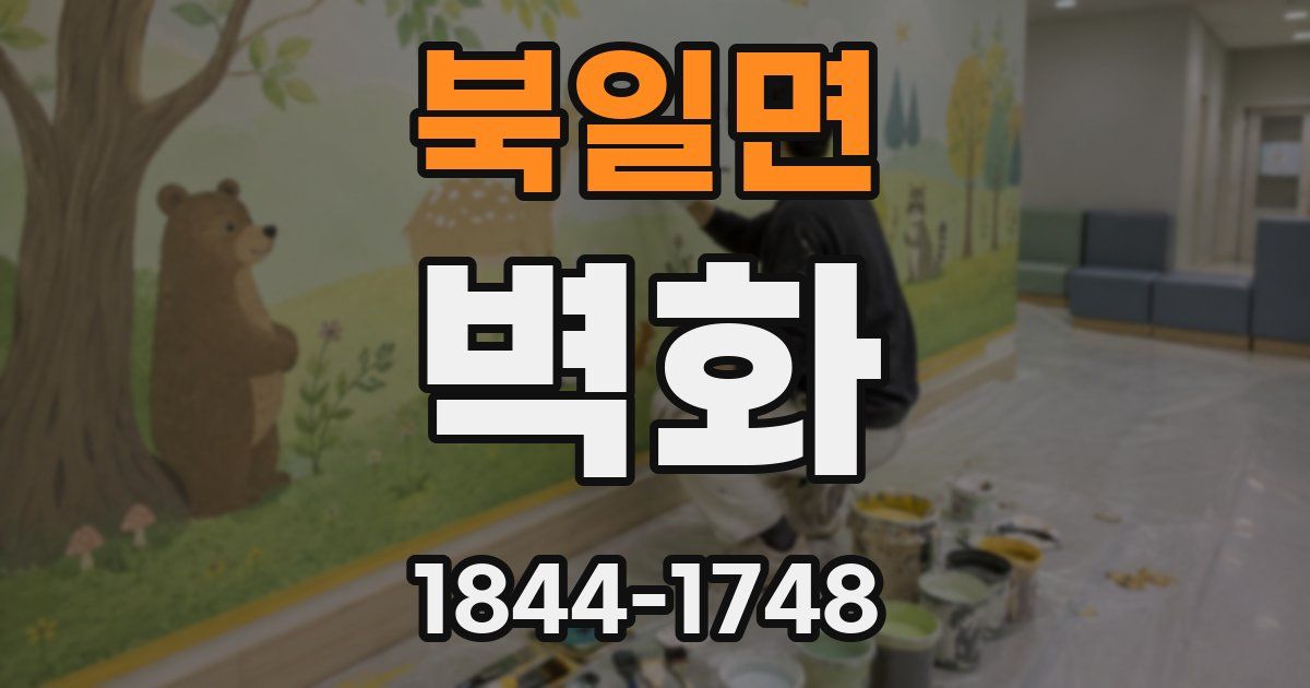 북일면 벽화