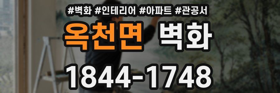 옥천면 벽화