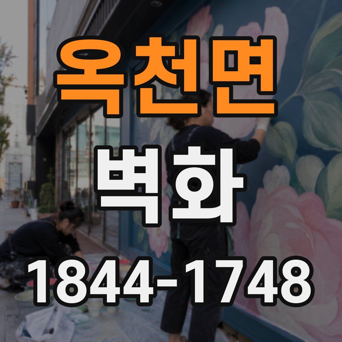 옥천면 벽화