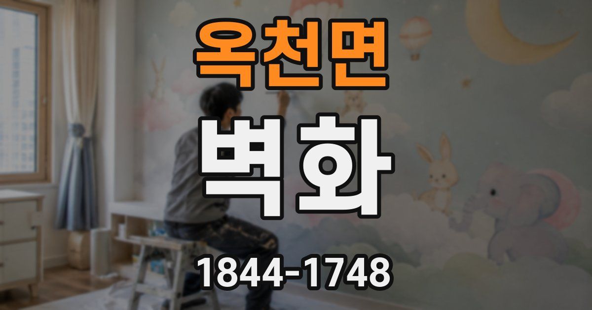 옥천면 벽화