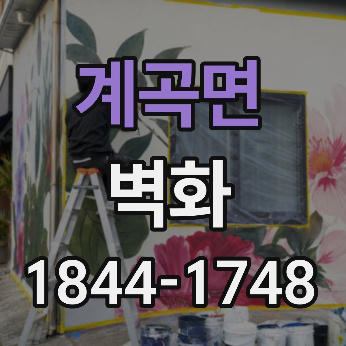 계곡면 벽화