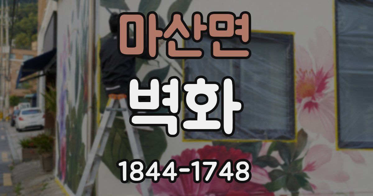마산면 벽화