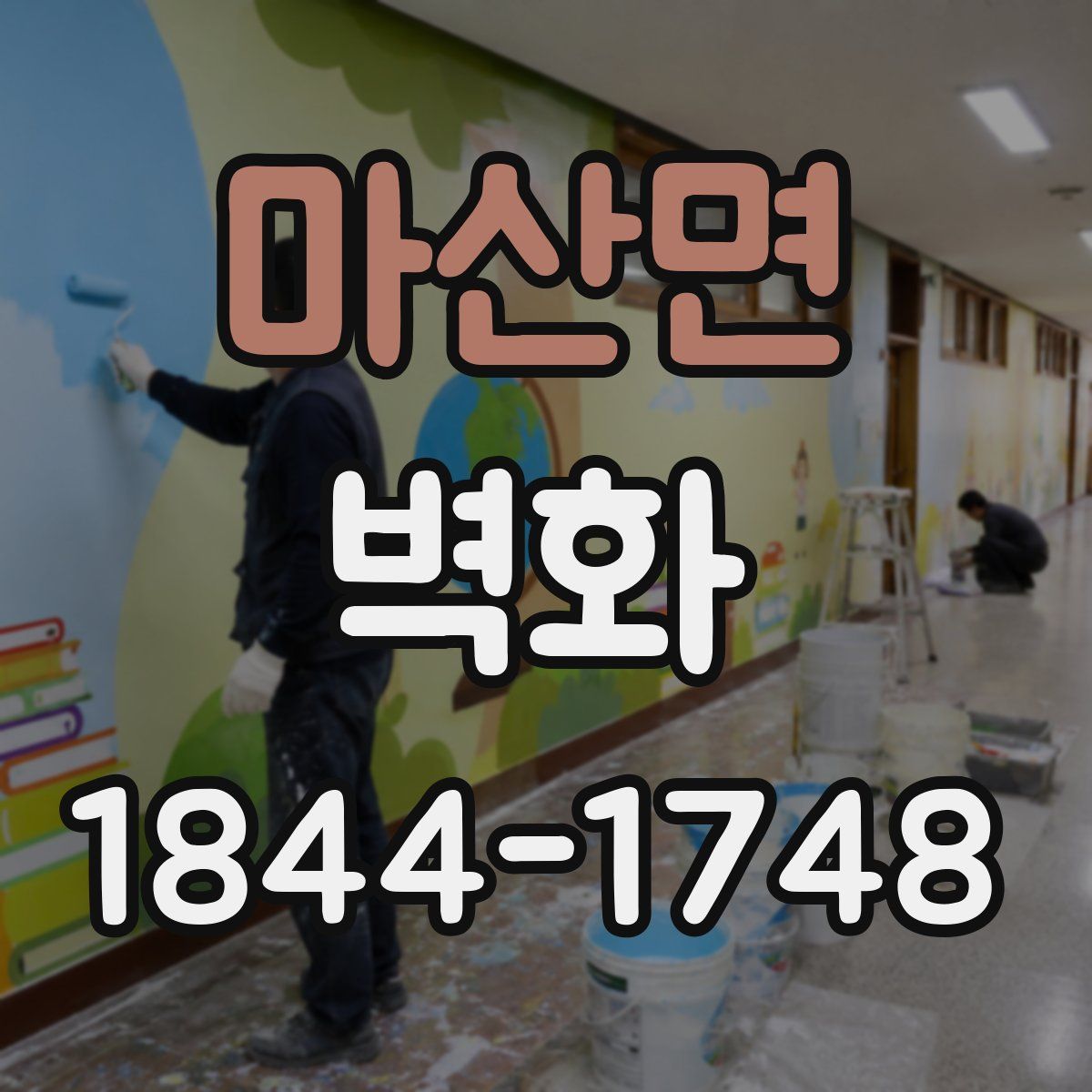 마산면 벽화