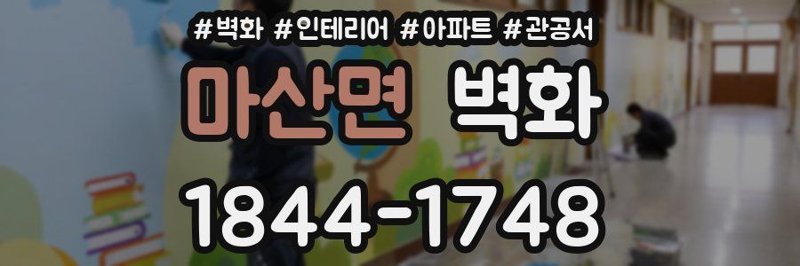 마산면 벽화