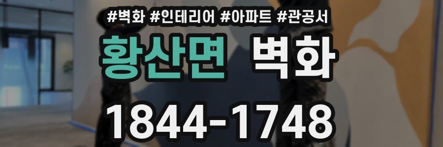 황산면 벽화