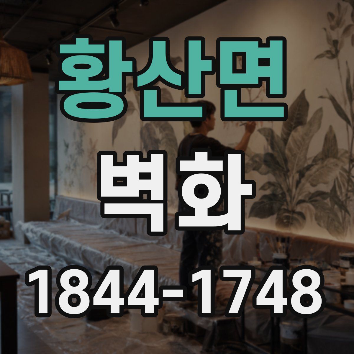 황산면 벽화
