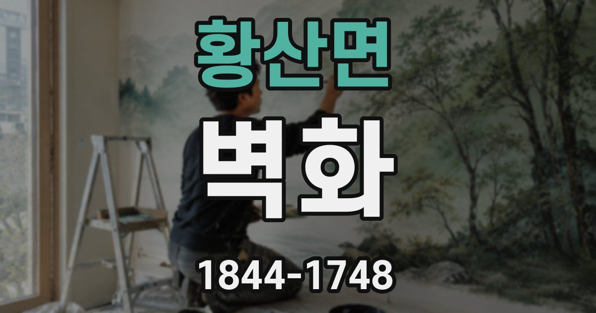 황산면 벽화