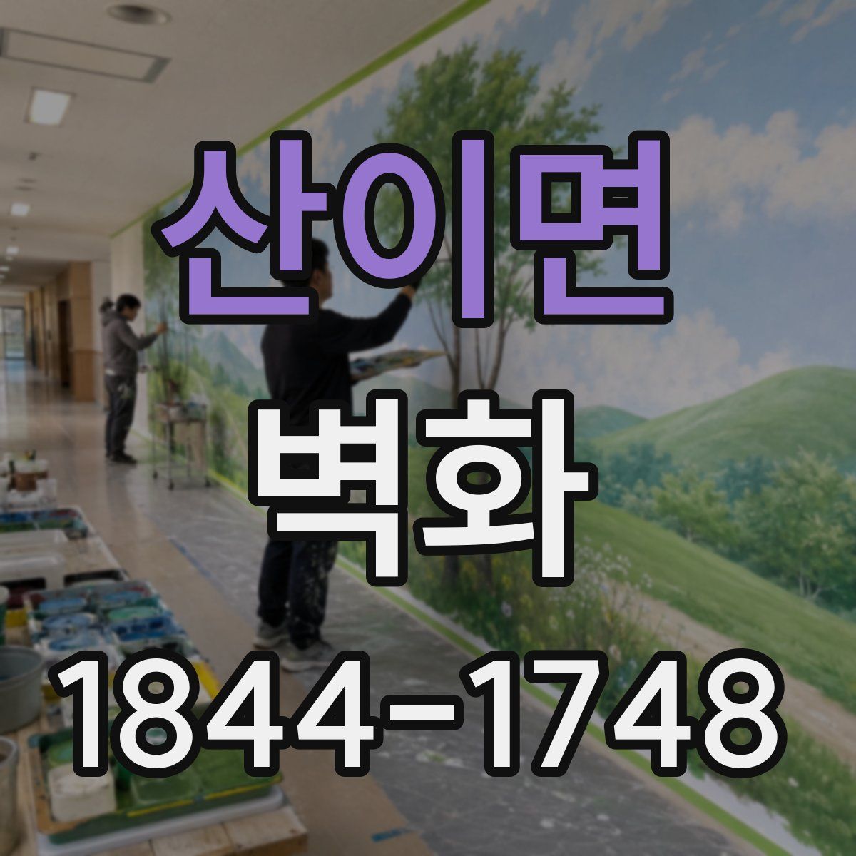 산이면 벽화