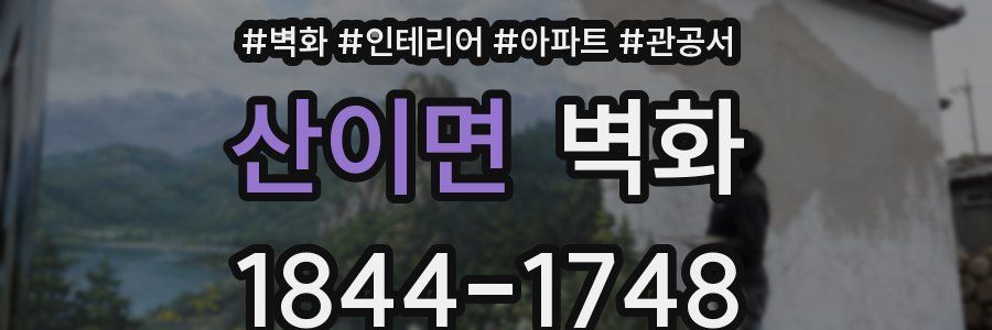 산이면 벽화