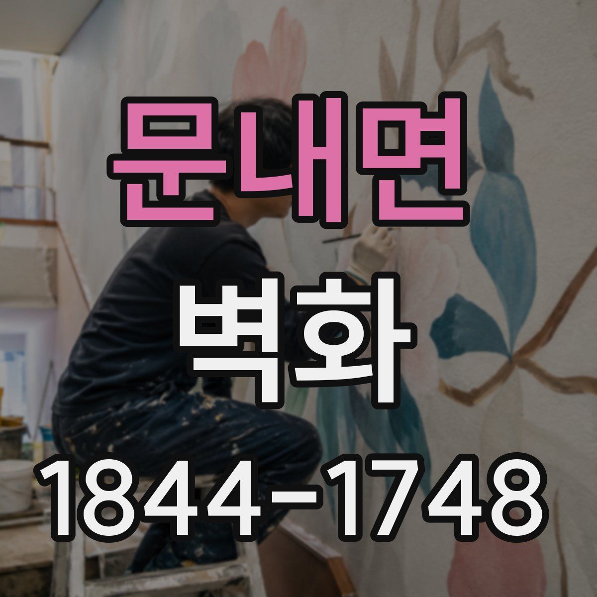 문내면 벽화