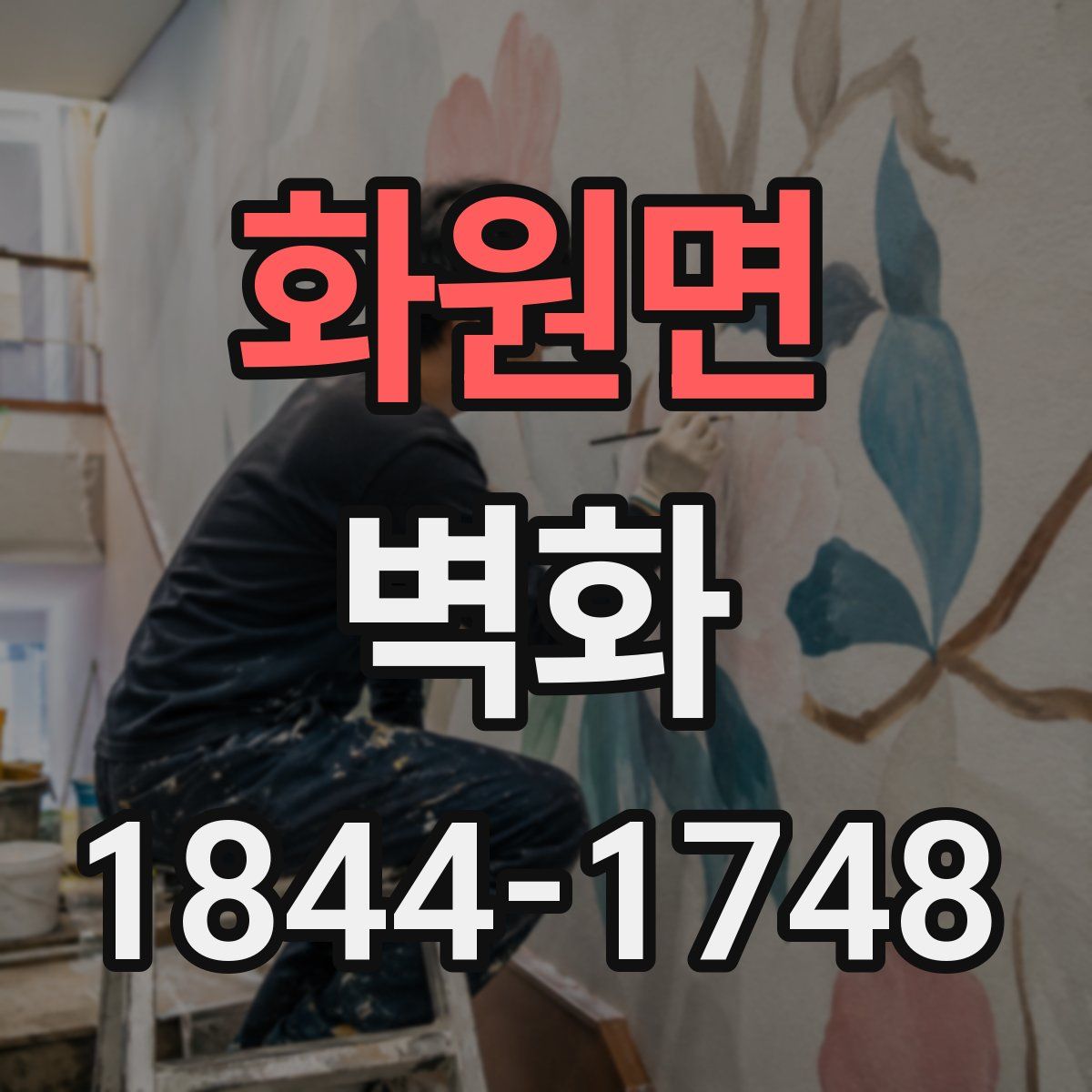 화원면 벽화