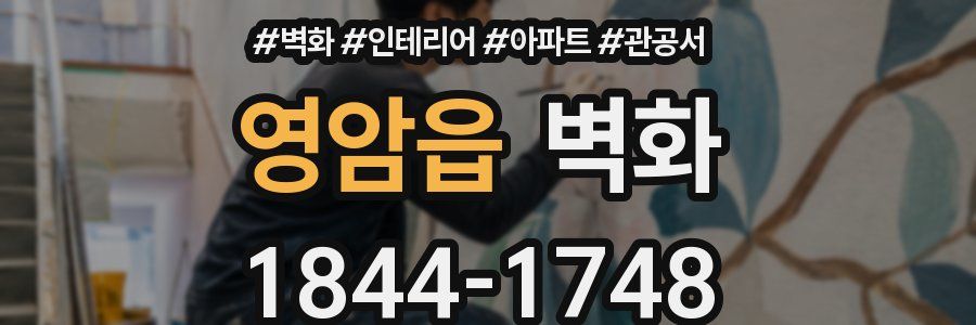 영암읍 벽화