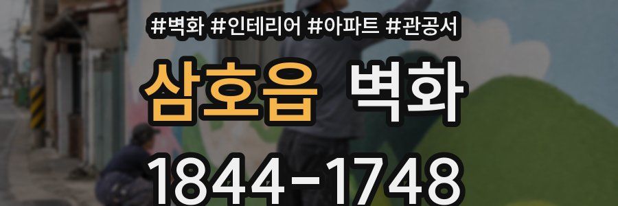 삼호읍 벽화