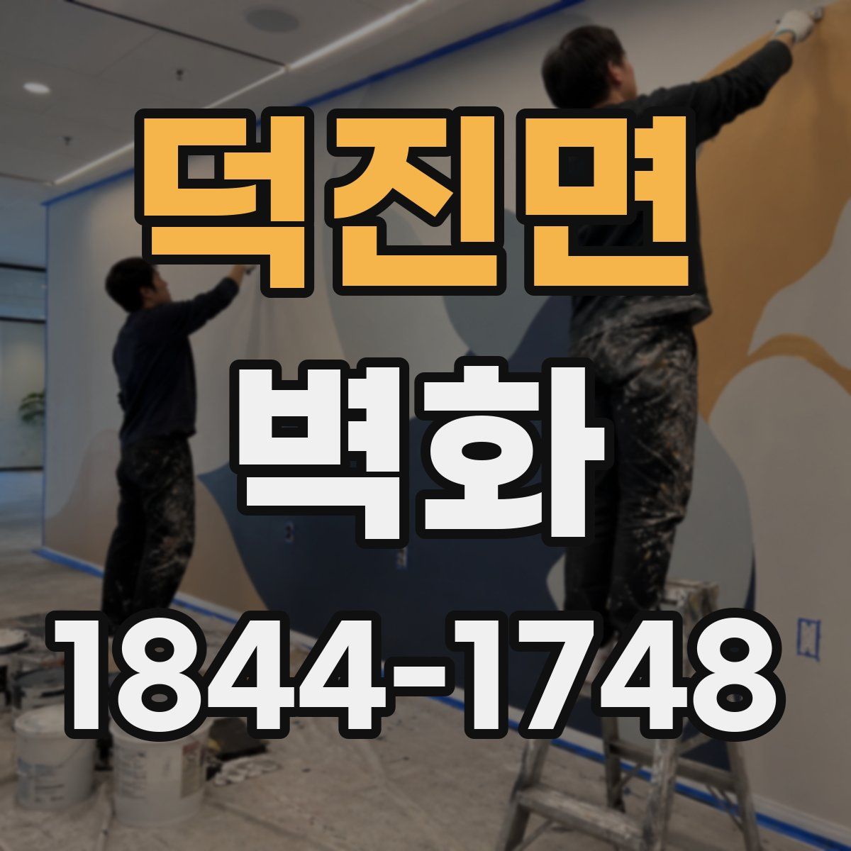 덕진면 벽화