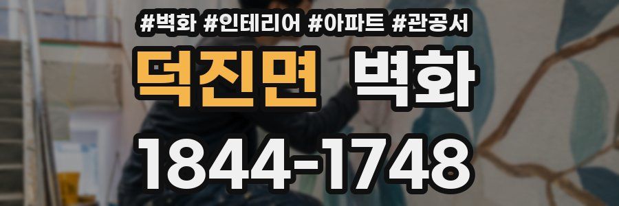 덕진면 벽화