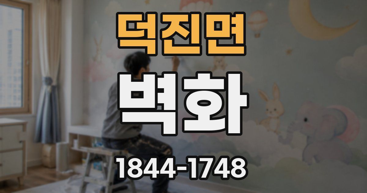 덕진면 벽화