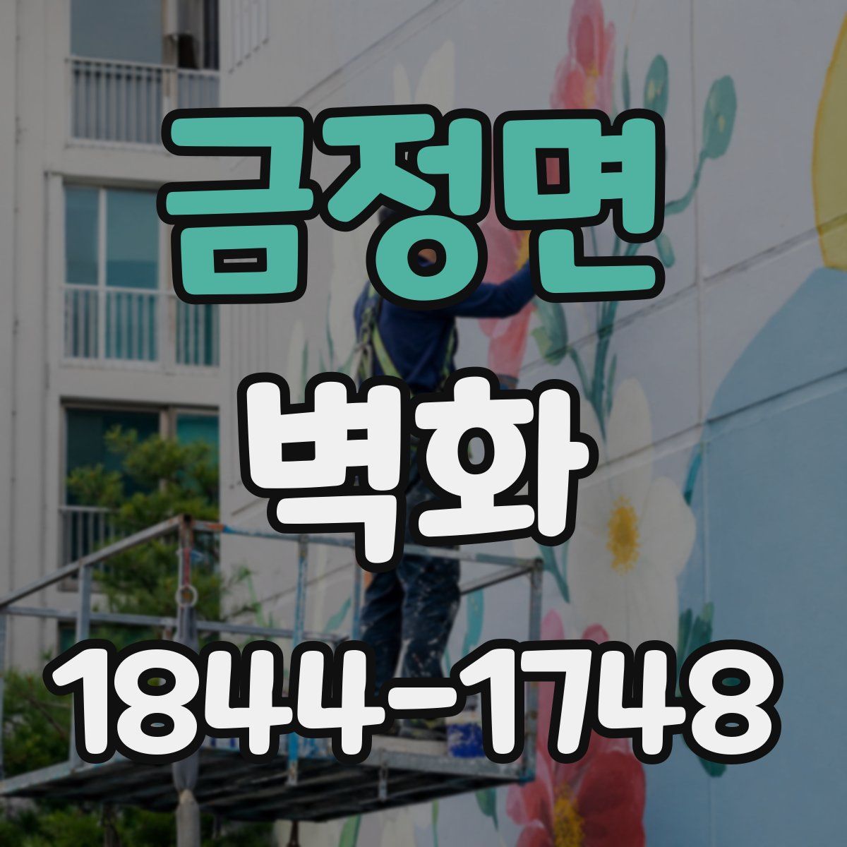 금정면 벽화