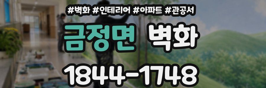 금정면 벽화
