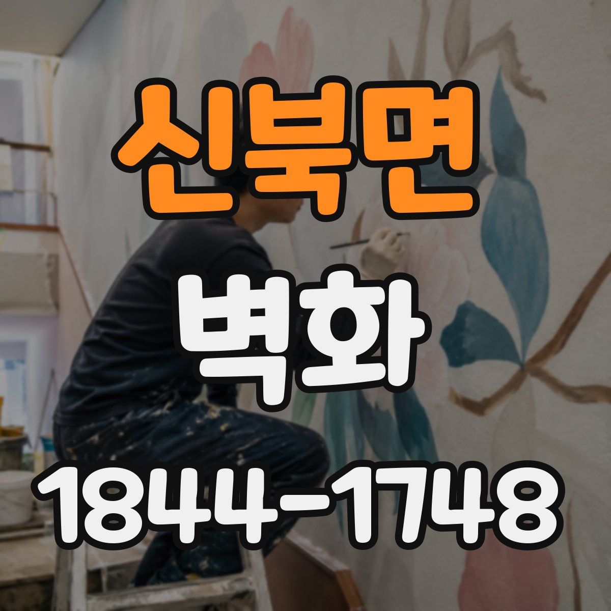 신북면 벽화