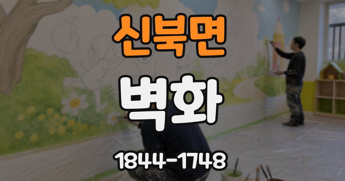 신북면 벽화
