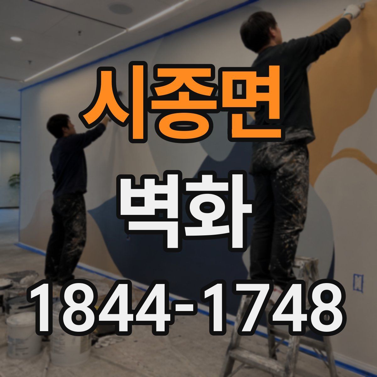 시종면 벽화
