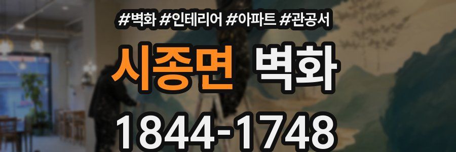 시종면 벽화