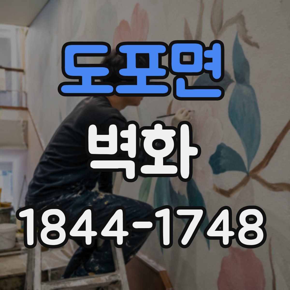 도포면 벽화