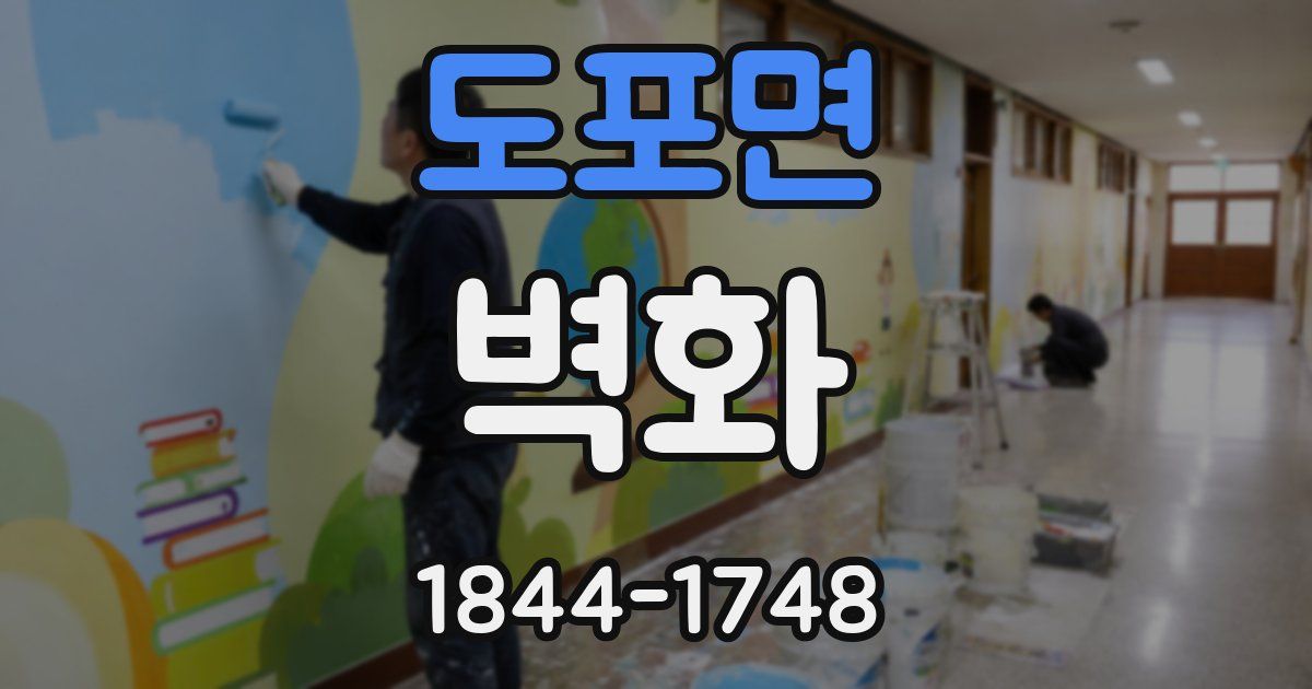 도포면 벽화