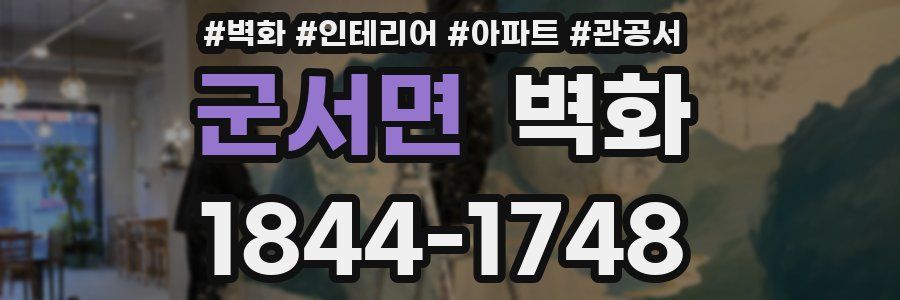 군서면 벽화