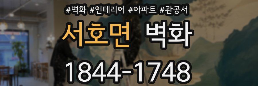 서호면 벽화