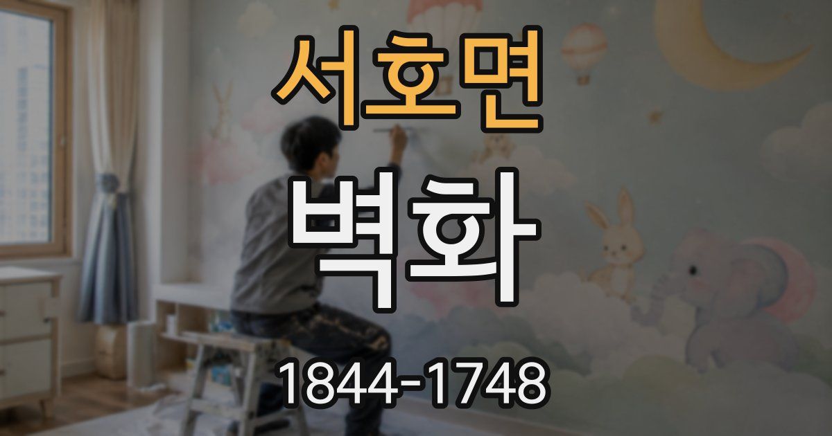 서호면 벽화