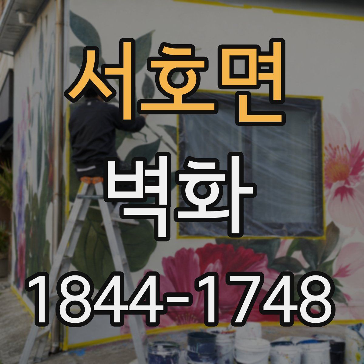 서호면 벽화