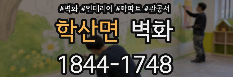 학산면 벽화