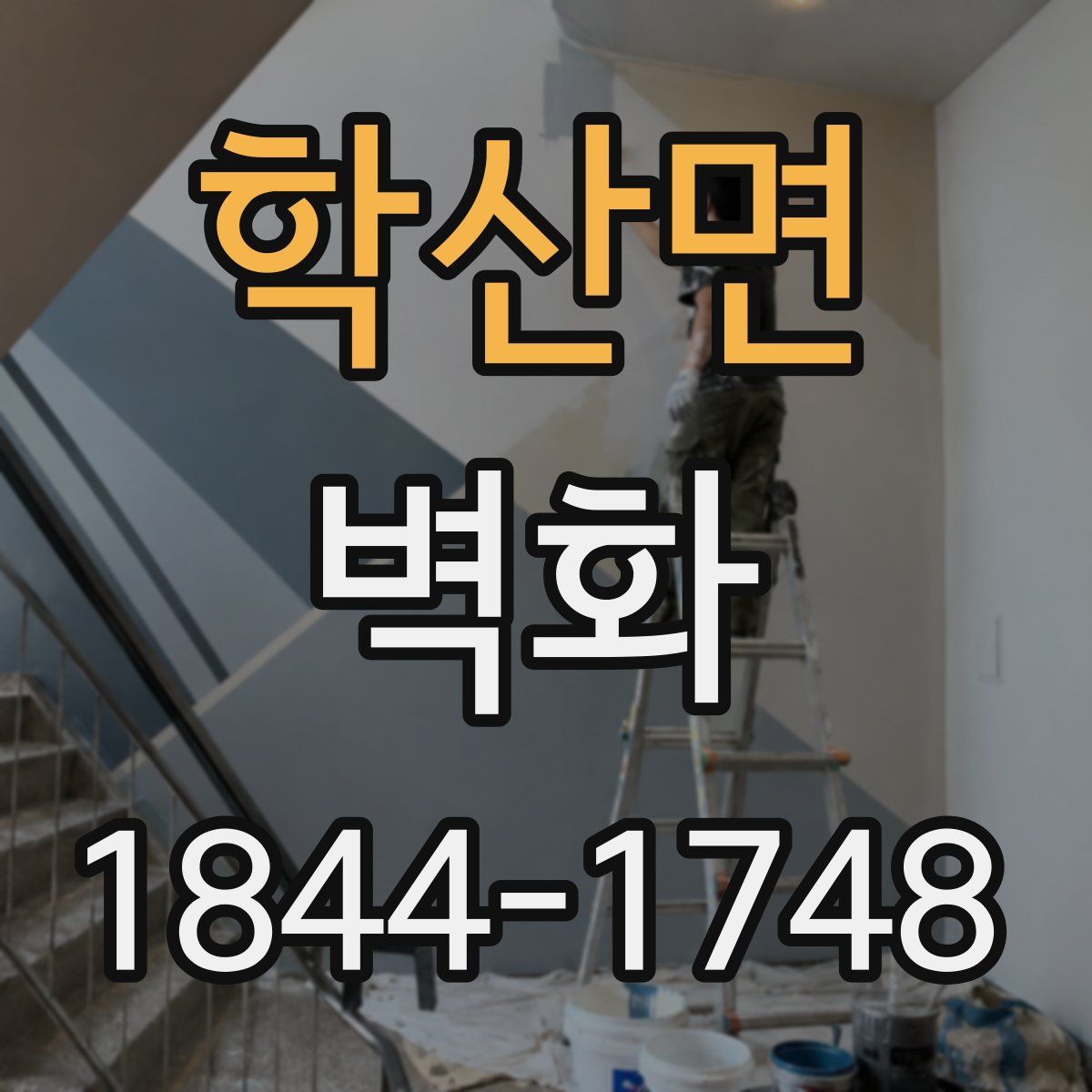 학산면 벽화