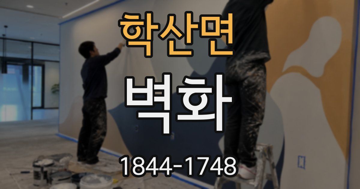 학산면 벽화