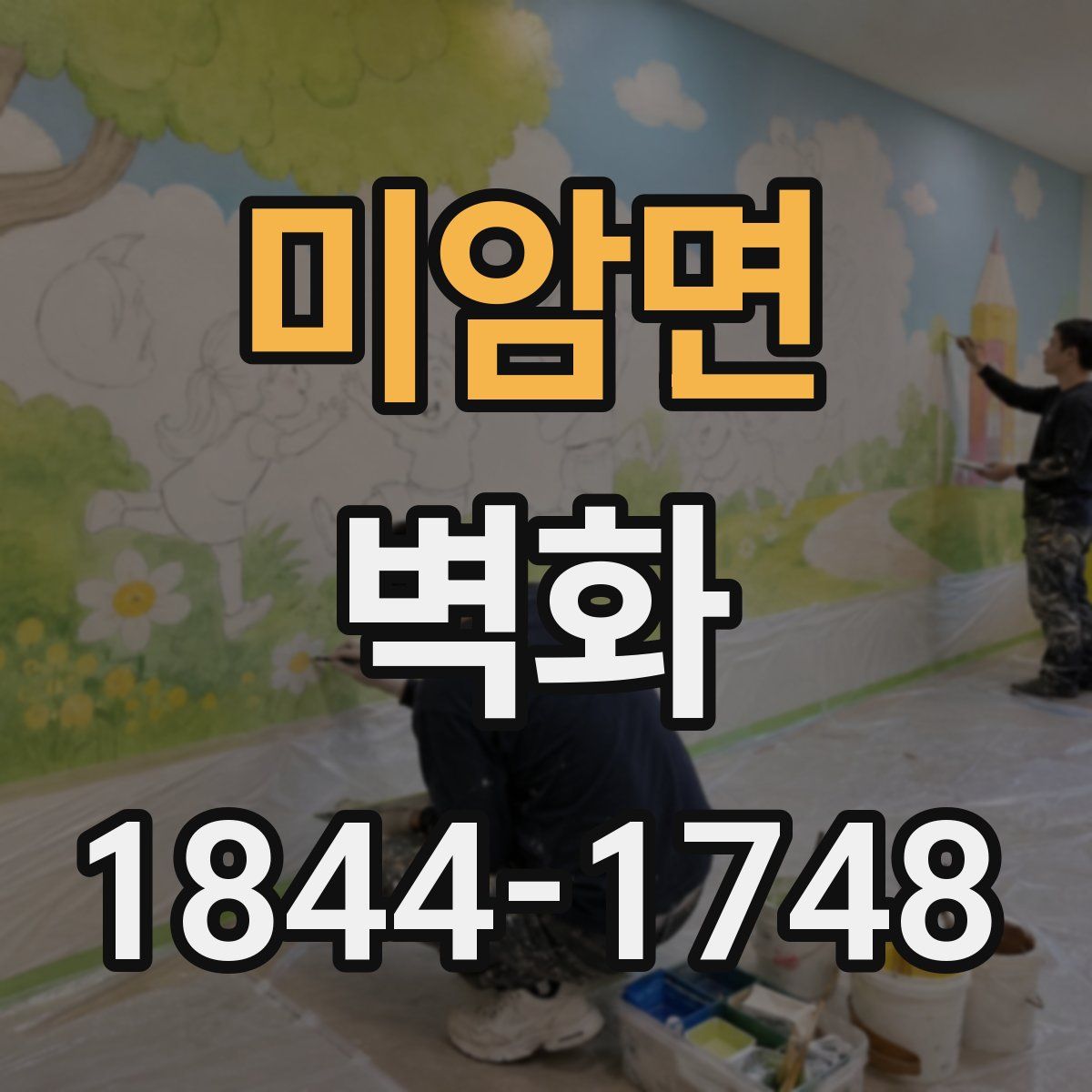 미암면 벽화