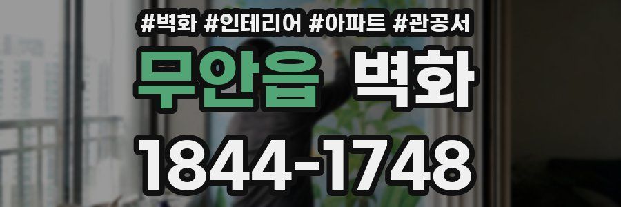 무안읍 벽화