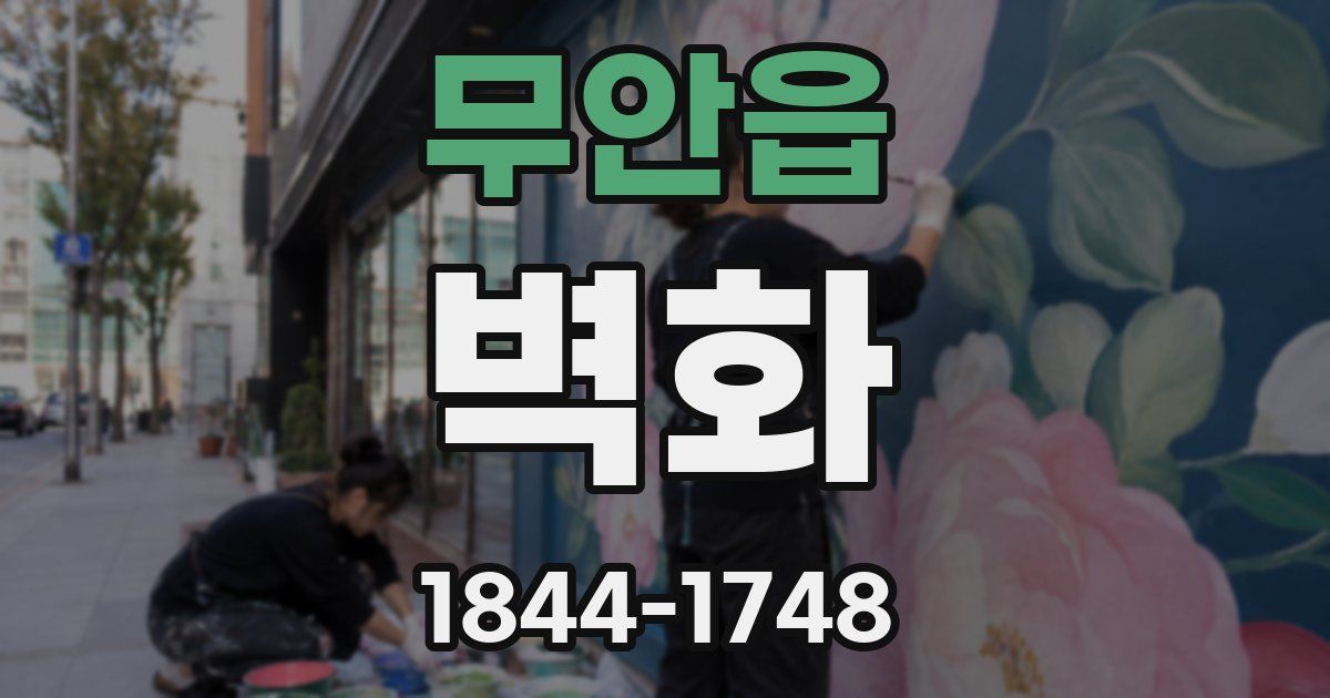 무안읍 벽화