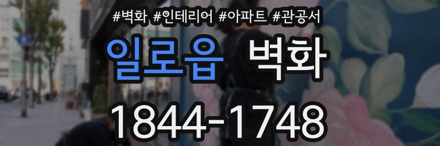 일로읍 벽화