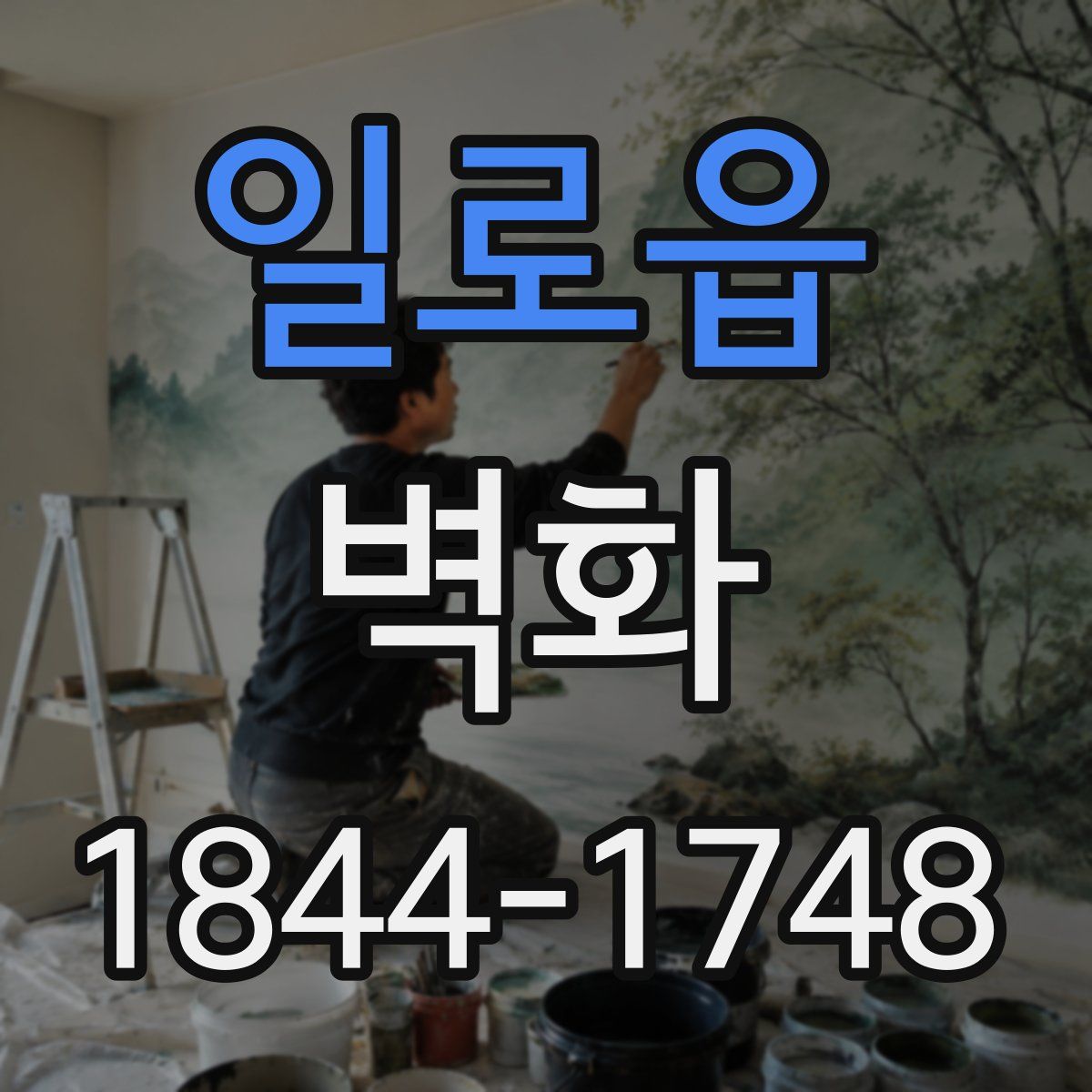 일로읍 벽화