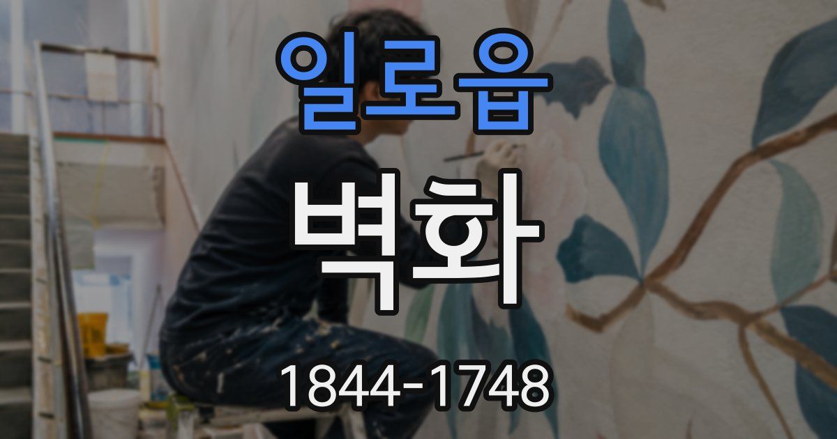 일로읍 벽화