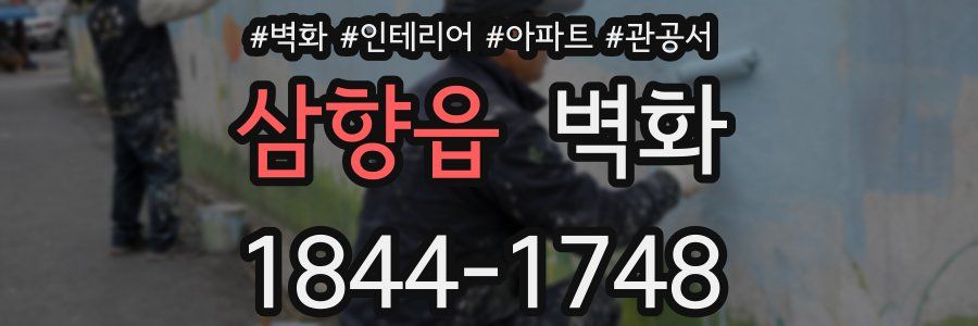 삼향읍 벽화