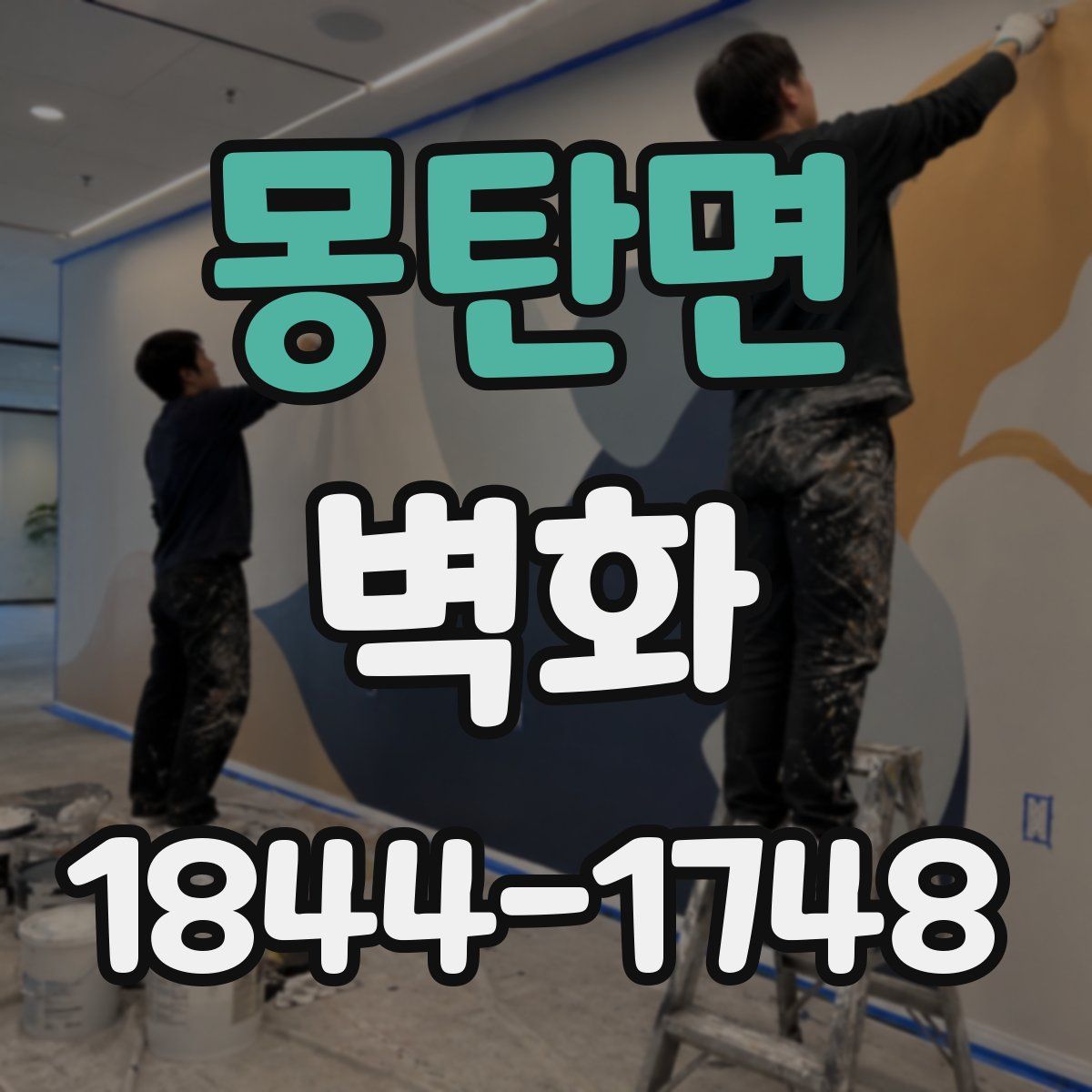 몽탄면 벽화