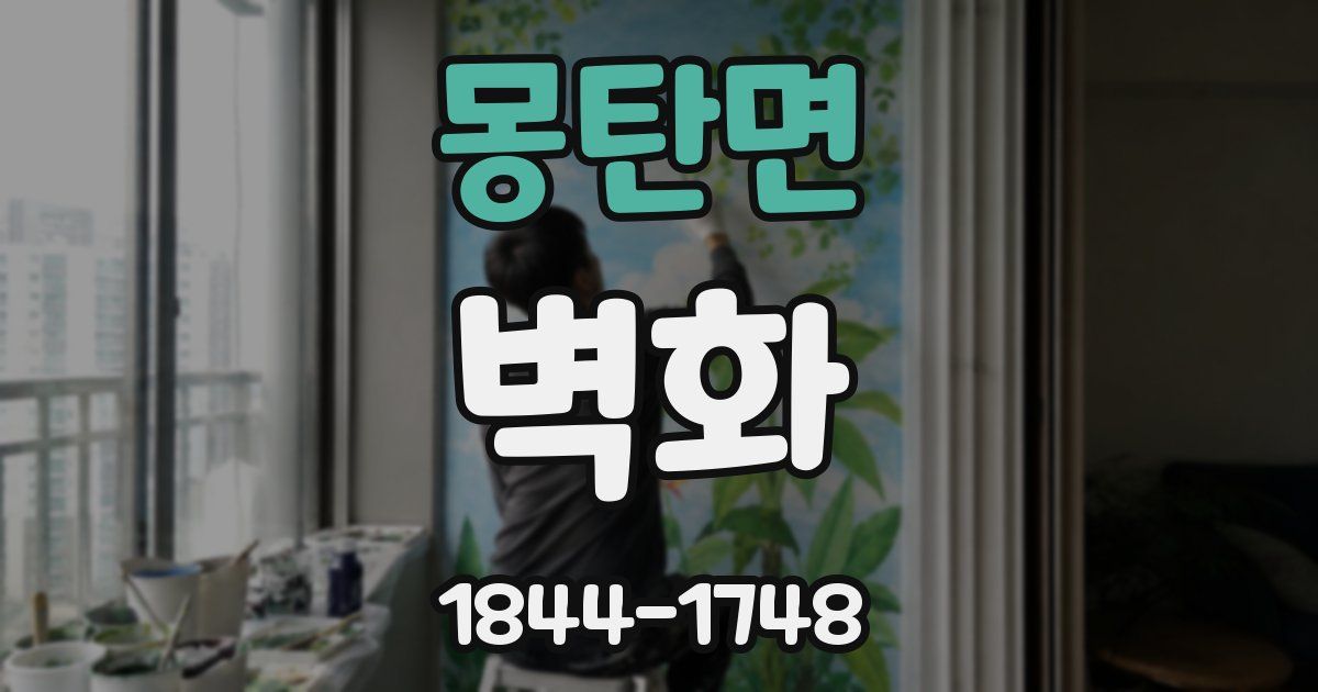 몽탄면 벽화