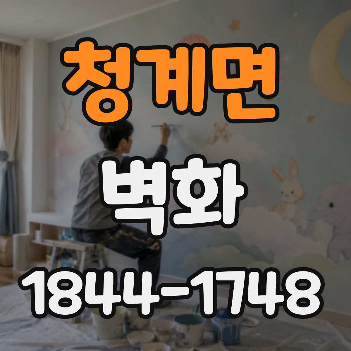 청계면 벽화