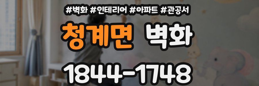 청계면 벽화