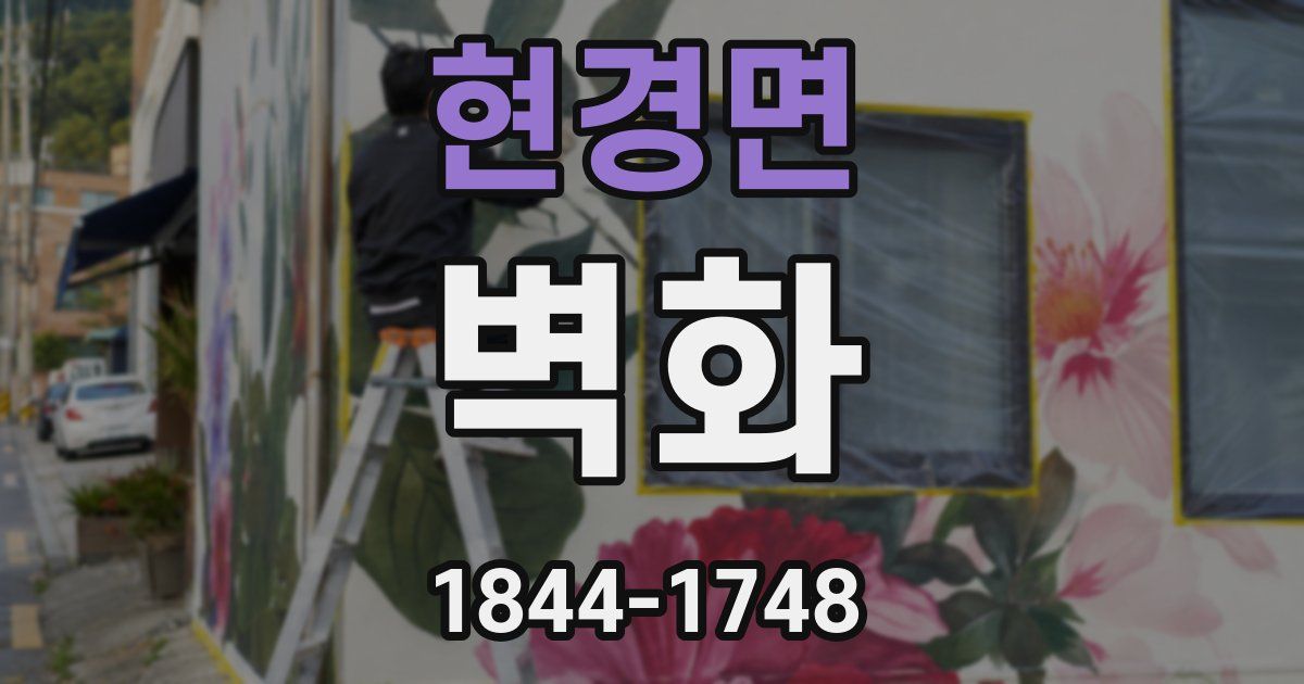 현경면 벽화