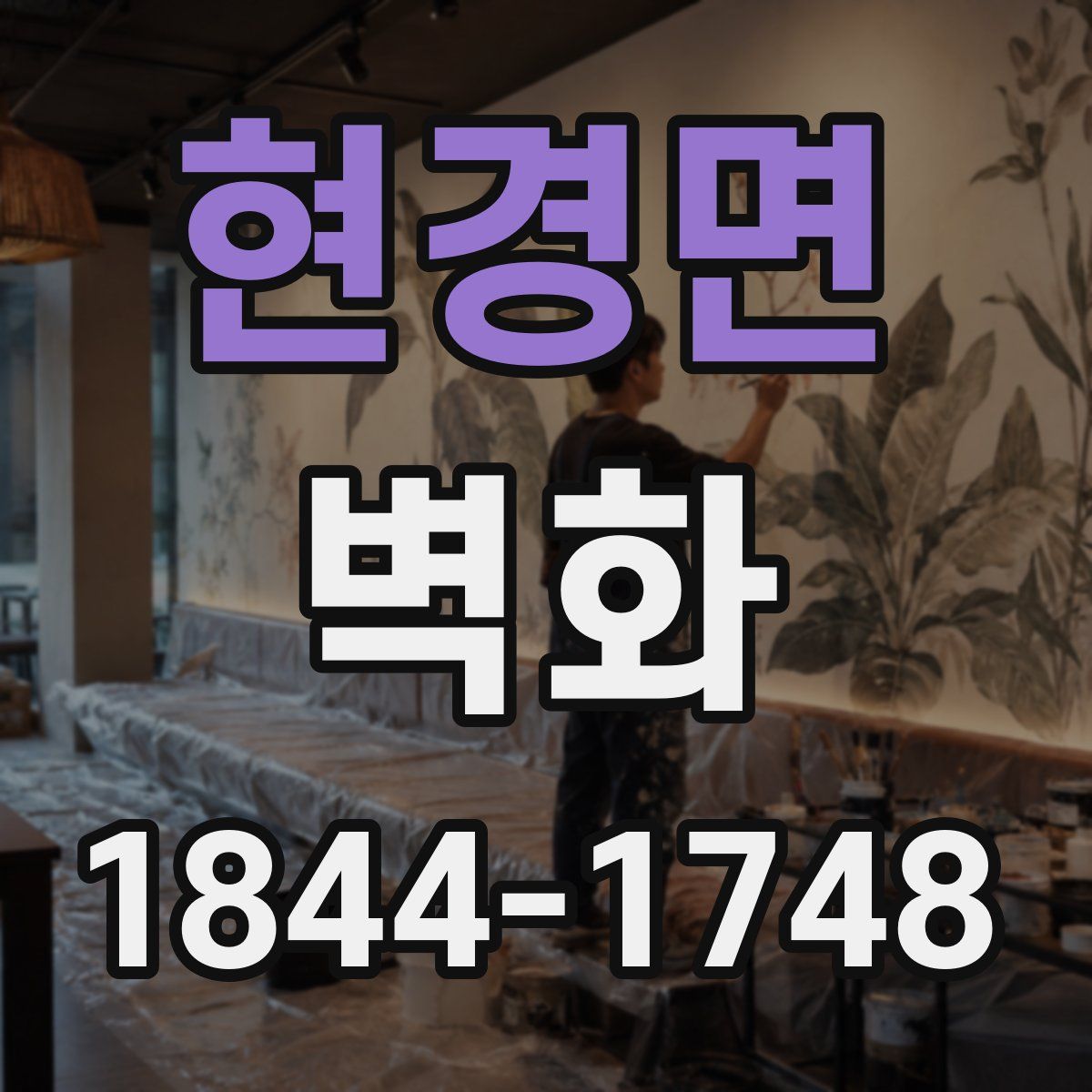 현경면 벽화